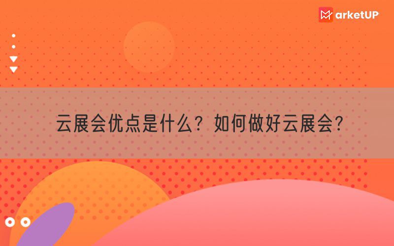 云展会优点是什么？如何做好云展会？(图1)