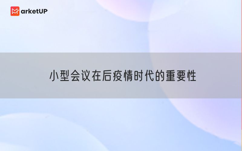 小型会议在后疫情时代的重要性(图1)