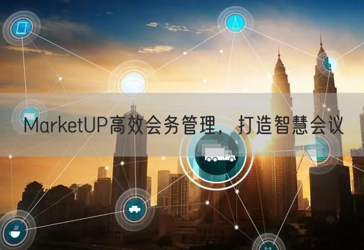 MarketUP高效会务管理，打造智慧会议(图1)