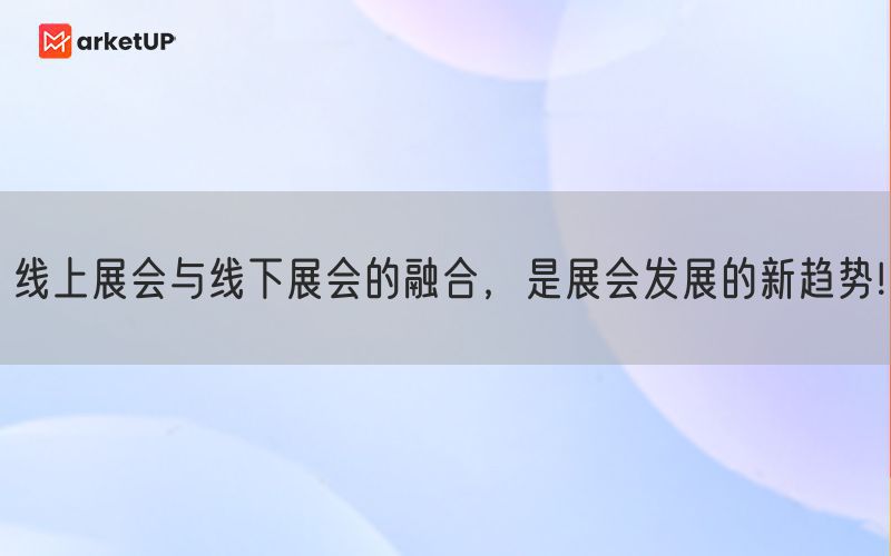 线上展会与线下展会的融合，是展会发展的新趋势!(图1)