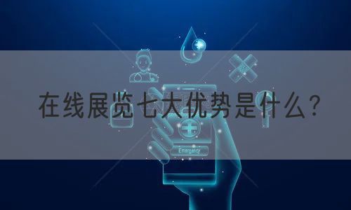 在线展览七大优势是什么？(图1)