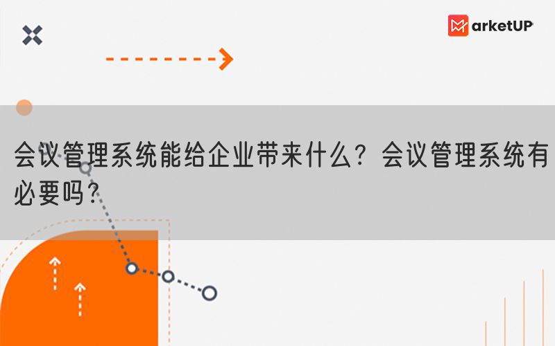 会议管理系统能给企业带来什么？会议管理系统有必要吗？(图1)