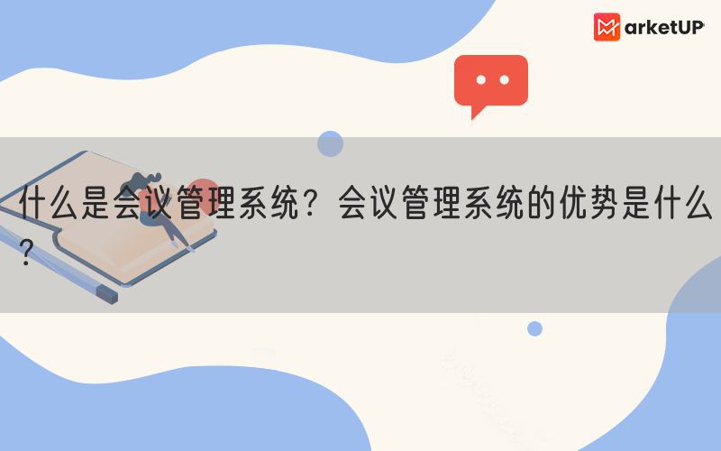 什么是会议管理系统？会议管理系统的优势是什么？(图1)