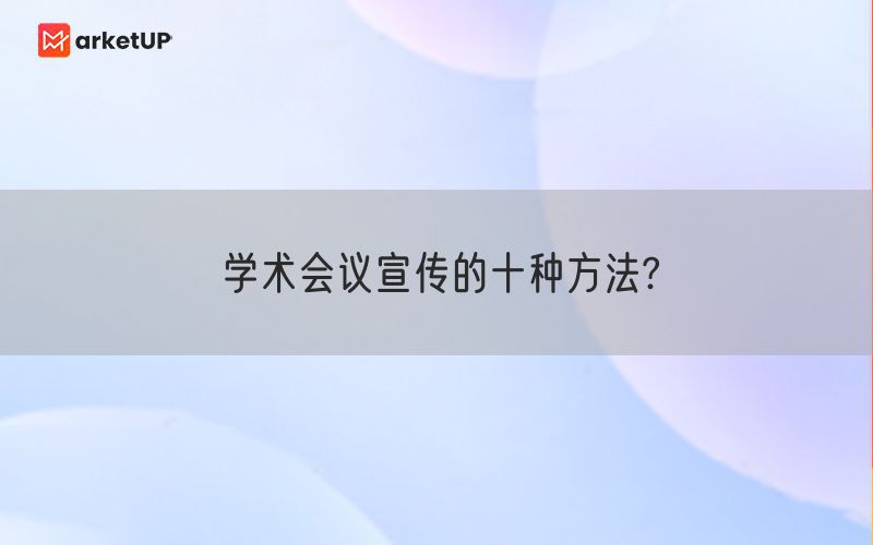 学术会议宣传的十种方法?(图1)