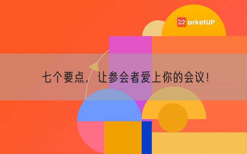 七个要点，让参会者爱上你的会议！(图1)