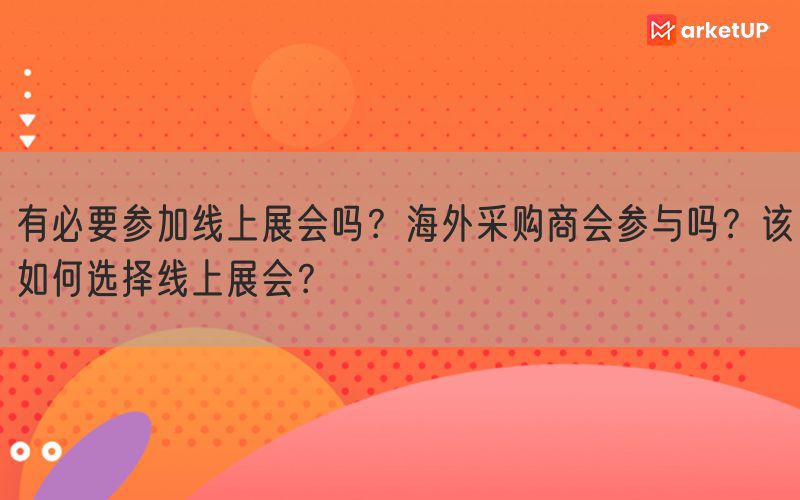 有必要参加线上展会吗？海外采购商会参与吗？该如何选择线上展会？(图1)