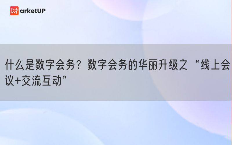 什么是数字会务？数字会务的华丽升级之“线上会议+交流互动”(图1)