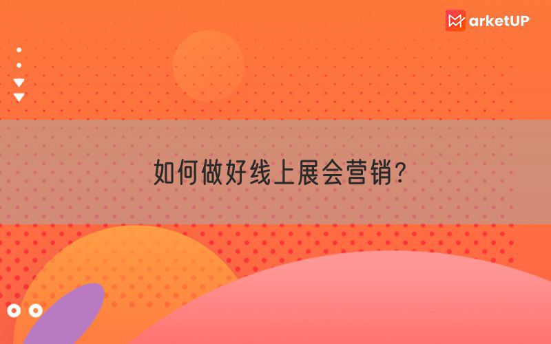 如何做好线上展会营销？(图1)