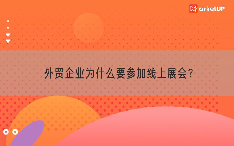 外贸企业为什么要参加线上展会？(图1)