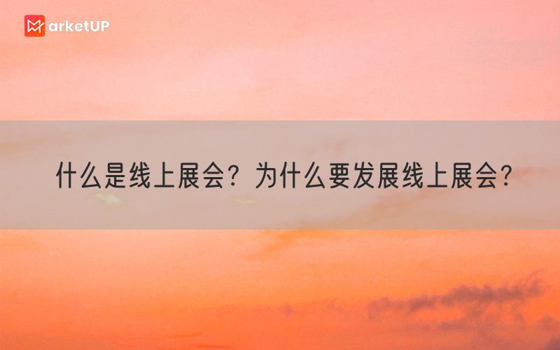 什么是线上展会？为什么要发展线上展会？(图1)