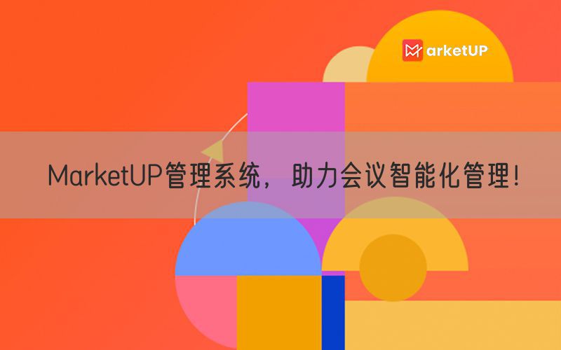 MarketUP管理系统，助力会议智能化管理！(图1)