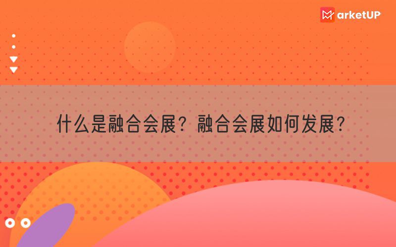 什么是融合会展？融合会展如何发展？(图1)