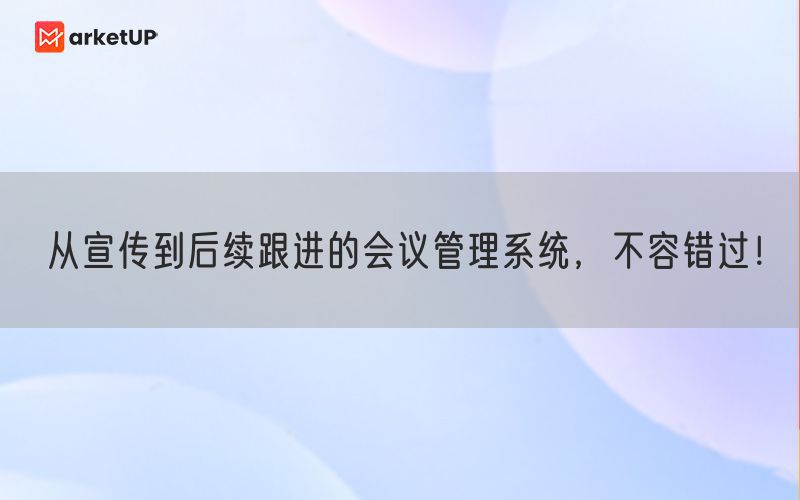 从宣传到后续跟进的会议管理系统，不容错过！(图1)