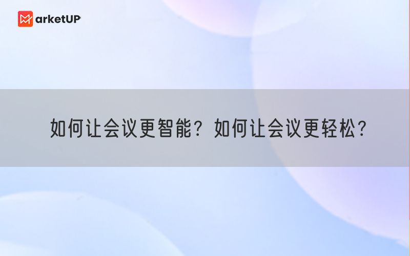 如何让会议更智能？如何让会议更轻松？(图1)