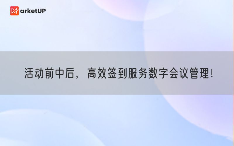 活动前中后，高效签到服务数字会议管理！(图1)