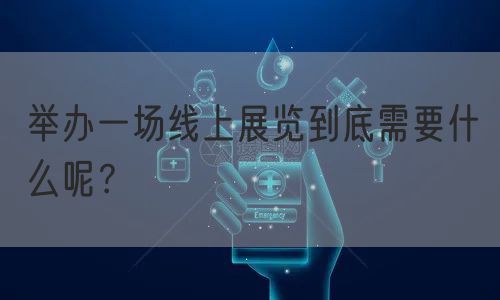 举办一场线上展览到底需要什么呢？ (图1)