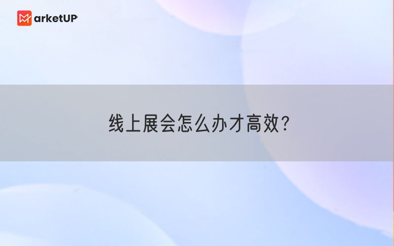 线上展会怎么办才高效？(图1)