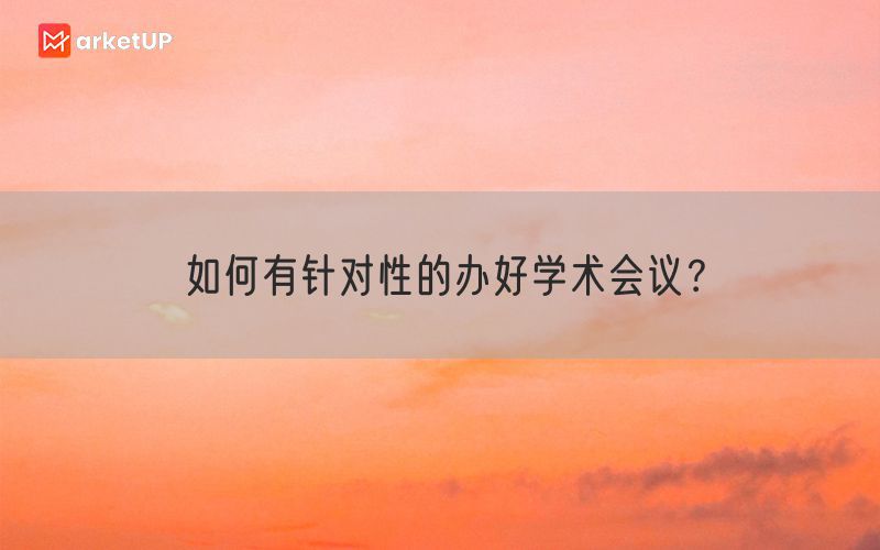 如何有针对性的办好学术会议？(图1)