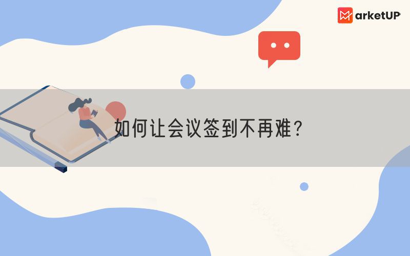 如何让会议签到不再难？(图1)