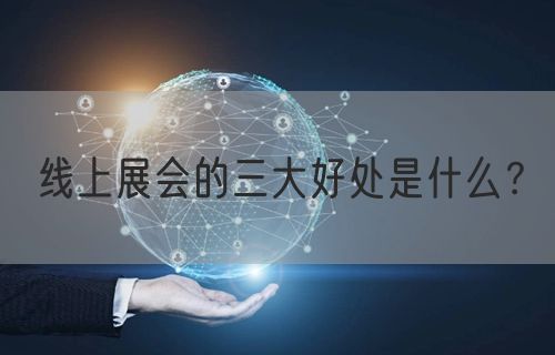 线上展会的三大好处是什么？(图1)