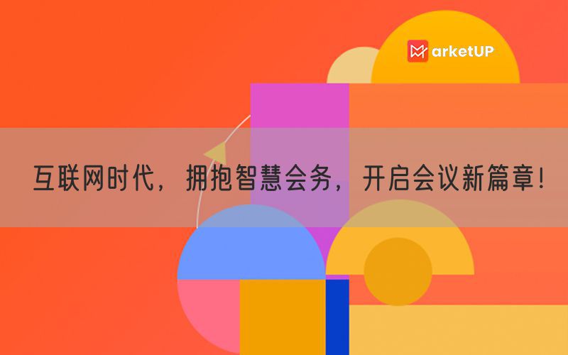 互联网时代，拥抱智慧会务，开启会议新篇章！(图1)