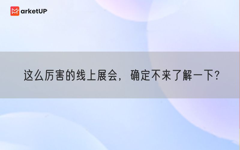 这么厉害的线上展会，确定不来了解一下？(图1)