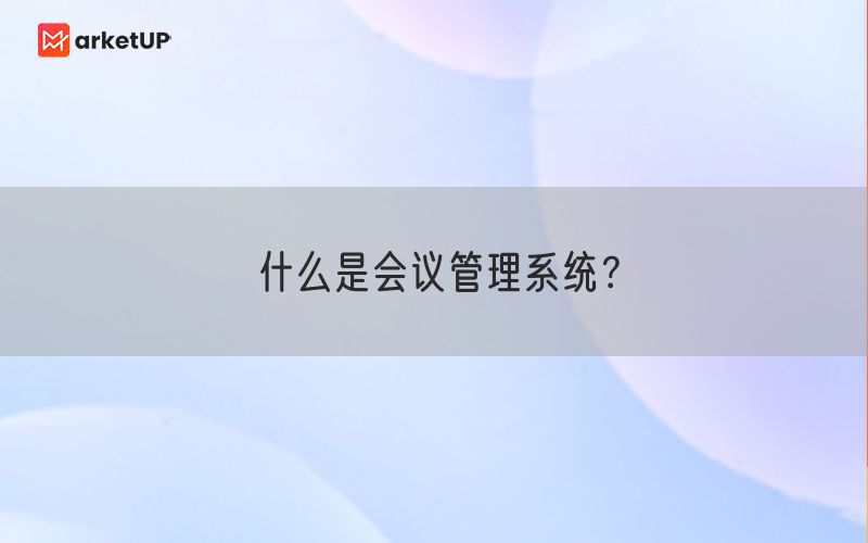 什么是会议管理系统？(图1)