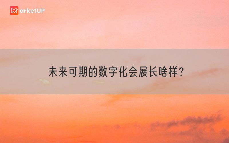 未来可期的数字化会展长啥样？(图1)