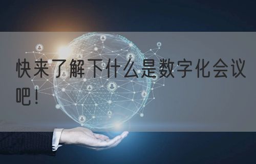 快来了解下什么是数字化会议吧！(图1)