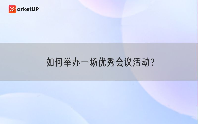 如何举办一场优秀会议活动？(图1)