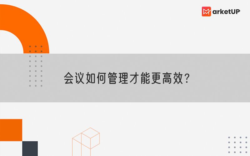 会议如何管理才能更高效？(图1)