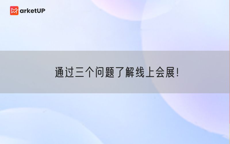 通过三个问题了解线上会展！(图1)