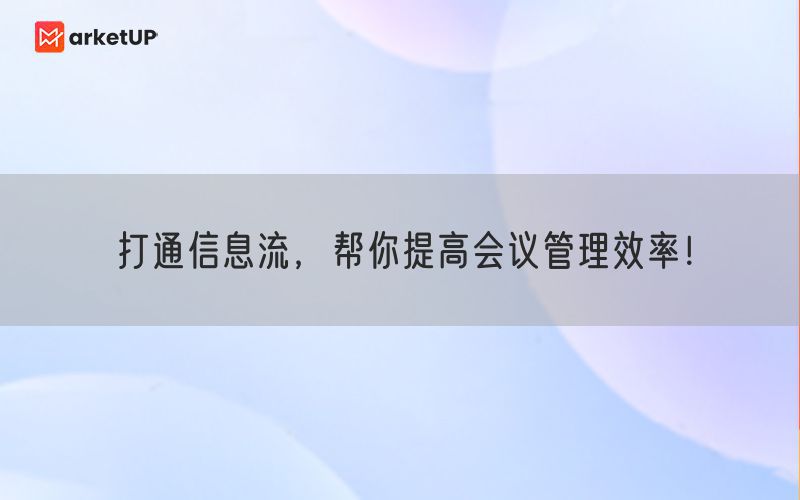 打通信息流，帮你提高会议管理效率！(图1)