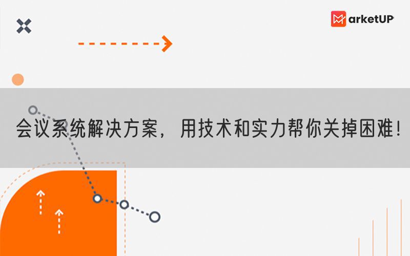 会议系统解决方案，用技术和实力帮你关掉困难！(图1)