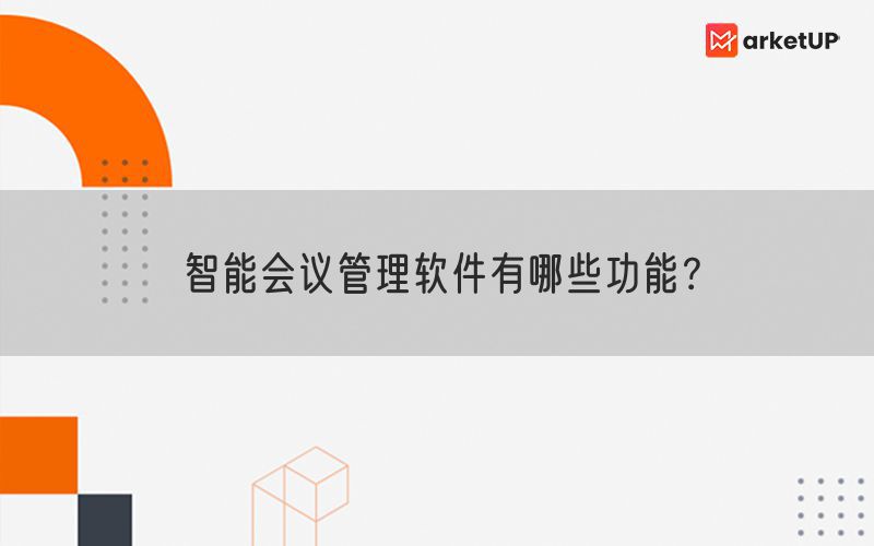 智能会议管理软件有哪些功能？(图1)