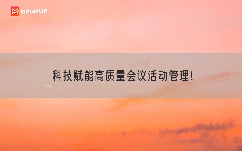 科技赋能高质量会议活动管理！(图1)