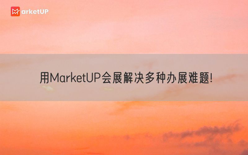 用MarketUP会展解决多种办展难题!(图1)