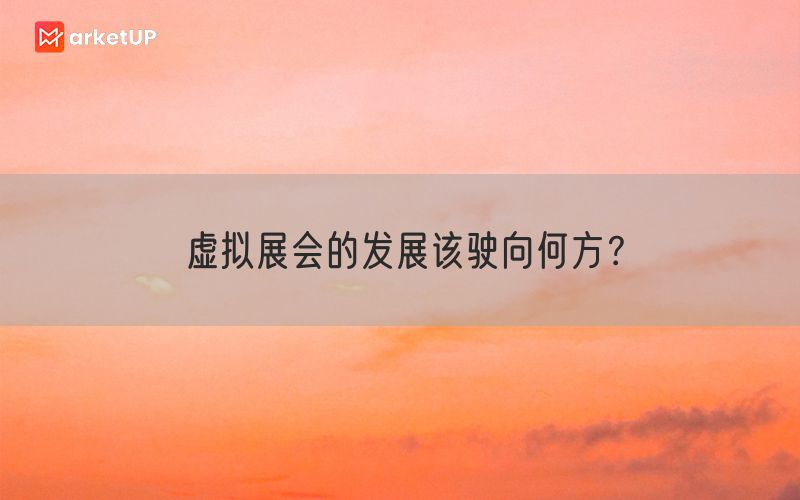 虚拟展会的发展该驶向何方？(图1)