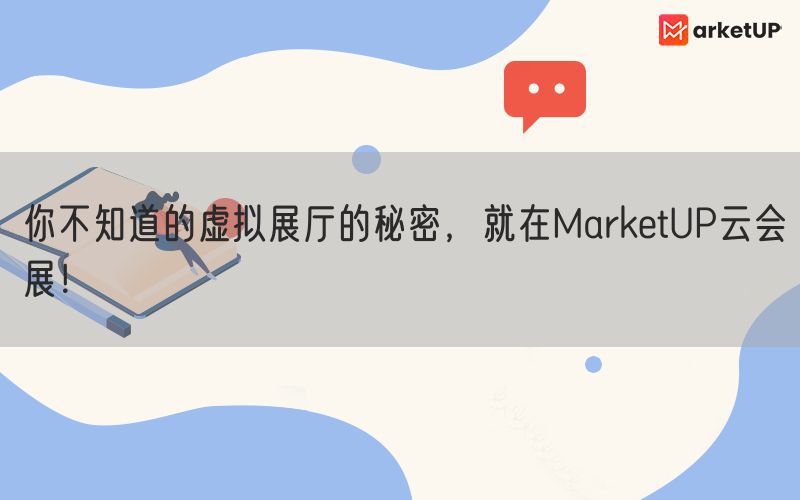 你不知道的虚拟展厅的秘密，就在MarketUP云会展！(图1)