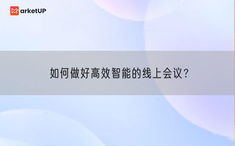 如何做好高效智能的线上会议？(图1)