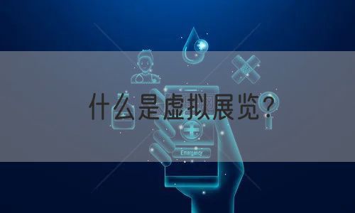 什么是虚拟展览？(图1)