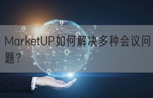 MarketUP如何解决多种会议问题？(图1)