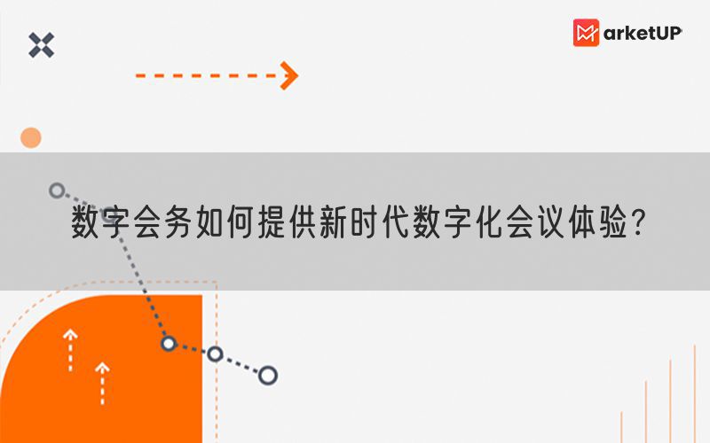 数字会务如何提供新时代数字化会议体验？(图1)