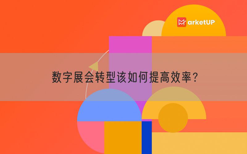 数字展会转型该如何提高效率？(图1)