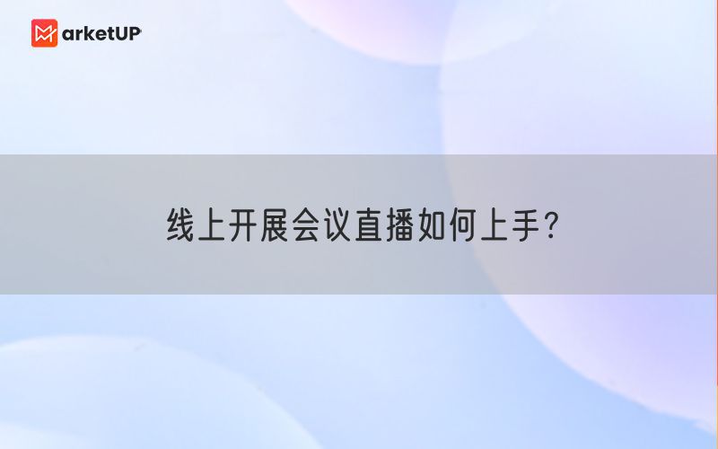 线上开展会议直播如何上手？(图1)