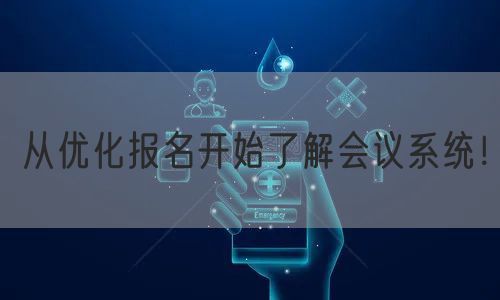 从优化报名开始了解会议系统！(图1)