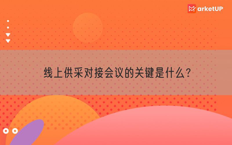 线上供采对接会议的关键是什么？(图1)