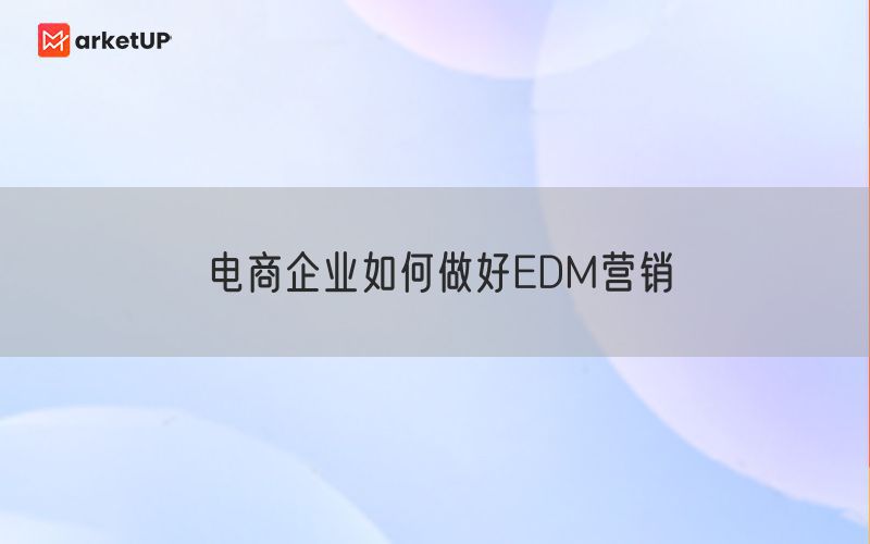 电商企业如何做好EDM营销
(图1)