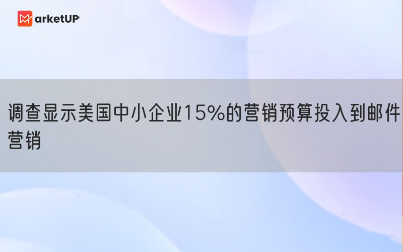 调查显示美国中小企业15%的营销预算投入到邮件营销
(图1)