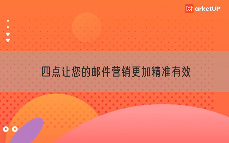 四点让您的邮件营销更加精准有效
(图1)